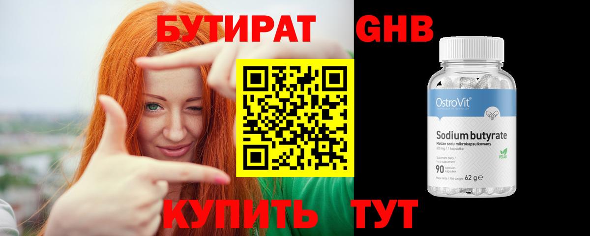 БУТИРАТ 1.4BDO Новоалександровск