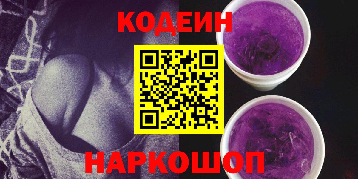 Новоалександровск  Кодеин напиток Lean (лин)  Вход с VPN 