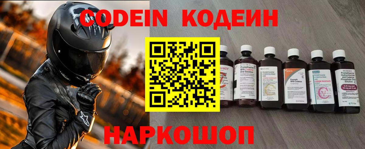 Codein напиток Lean (лин) Новоалександровск